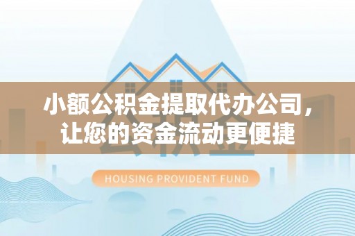 治多小额公积金提取代办公司，让您的资金流动更便捷