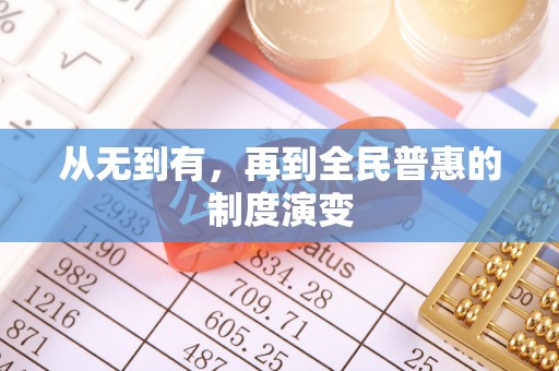 治多从无到有，再到全民普惠的制度演变
