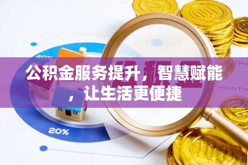 治多公积金服务提升，智慧赋能，让生活更便捷