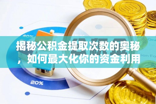治多揭秘公积金提取次数的奥秘，如何最大化你的资金利用？