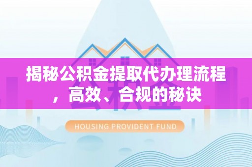 治多揭秘公积金提取代办理流程，高效、合规的秘诀