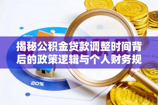 治多揭秘公积金贷款调整时间背后的政策逻辑与个人财务规划
