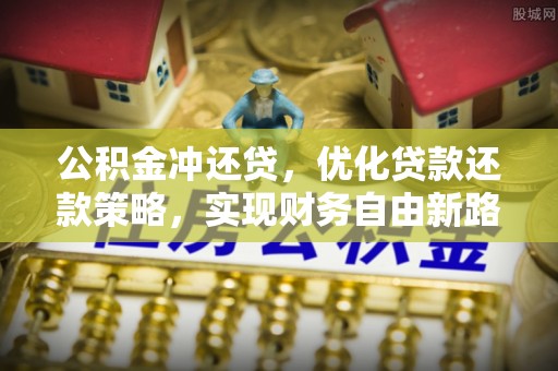 治多公积金冲还贷，优化贷款还款策略，实现财务自由新路径
