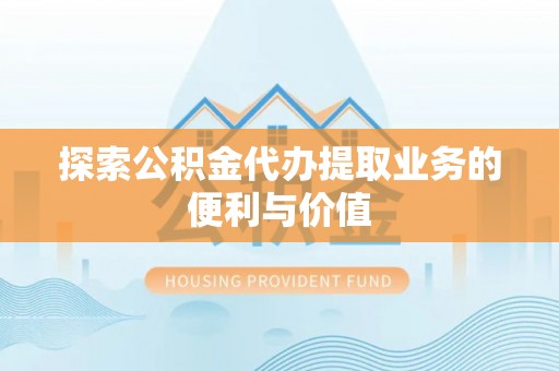 治多探索公积金代办提取业务的便利与价值