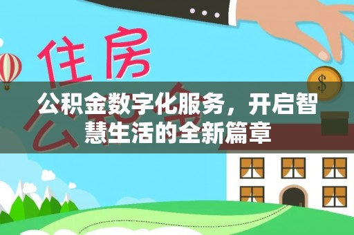 治多公积金数字化服务，开启智慧生活的全新篇章