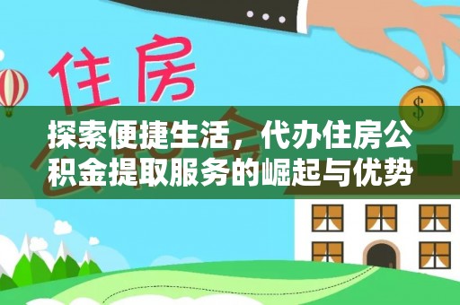 治多探索便捷生活，代办住房公积金提取服务的崛起与优势