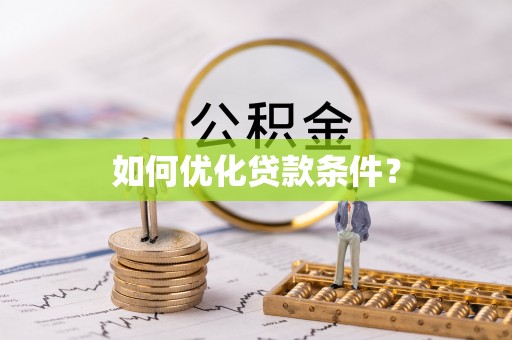 治多如何优化贷款条件？