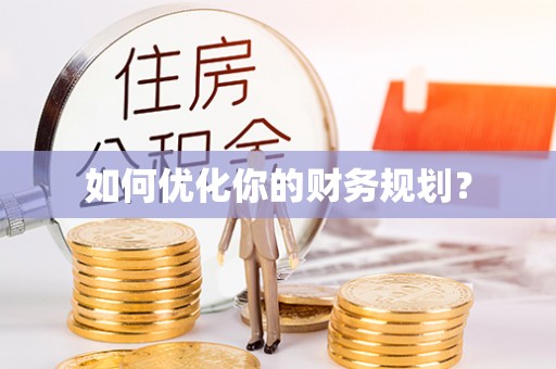 治多如何优化你的财务规划？