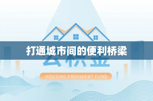 治多打通城市间的便利桥梁