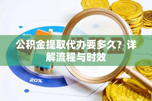 治多公积金提取代办要多久？详解流程与时效