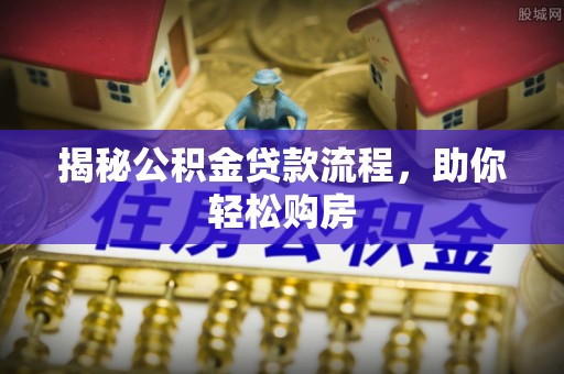 治多揭秘公积金贷款流程，助你轻松购房