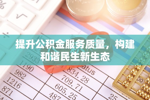 治多提升公积金服务质量，构建和谐民生新生态