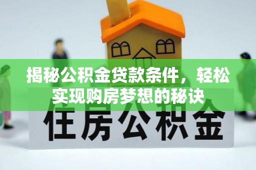 治多揭秘公积金贷款条件，轻松实现购房梦想的秘诀