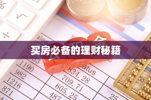 治多买房必备的理财秘籍