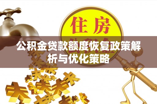 治多公积金贷款额度恢复政策解析与优化策略