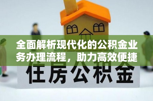 治多全面解析现代化的公积金业务办理流程，助力高效便捷生活