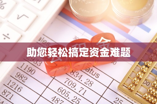 治多助您轻松搞定资金难题