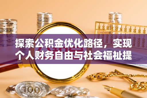 治多探索公积金优化路径，实现个人财务自由与社会福祉提升的桥梁
