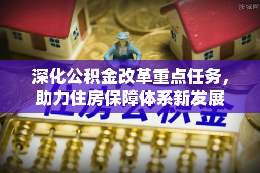 治多深化公积金改革重点任务，助力住房保障体系新发展