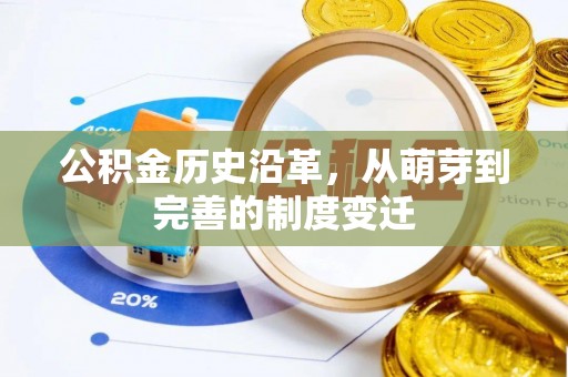 治多公积金历史沿革，从萌芽到完善的制度变迁