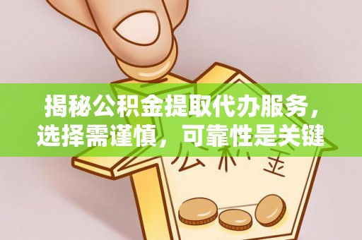 治多揭秘公积金提取代办服务，选择需谨慎，可靠性是关键