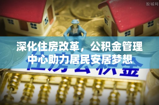 治多深化住房改革，公积金管理中心助力居民安居梦想