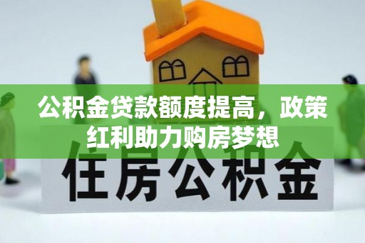 治多公积金贷款额度提高，政策红利助力购房梦想