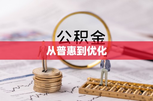 治多从普惠到优化