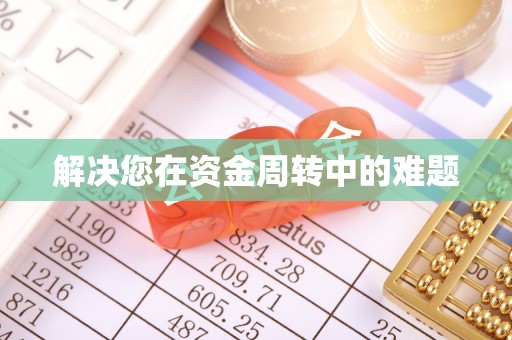 治多解决您在资金周转中的难题