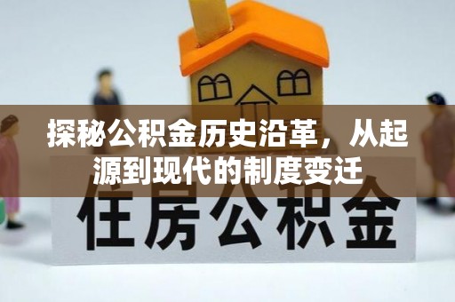 治多探秘公积金历史沿革，从起源到现代的制度变迁