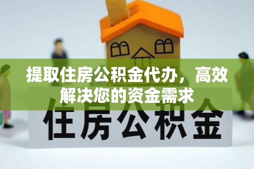 治多提取住房公积金代办，高效解决您的资金需求