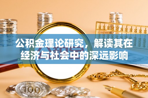 治多公积金理论研究，解读其在经济与社会中的深远影响