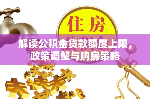 治多解读公积金贷款额度上限，政策调整与购房策略