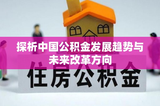 治多探析中国公积金发展趋势与未来改革方向