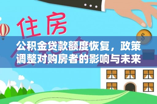 治多公积金贷款额度恢复，政策调整对购房者的影响与未来展望