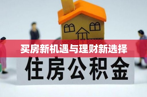 治多买房新机遇与理财新选择