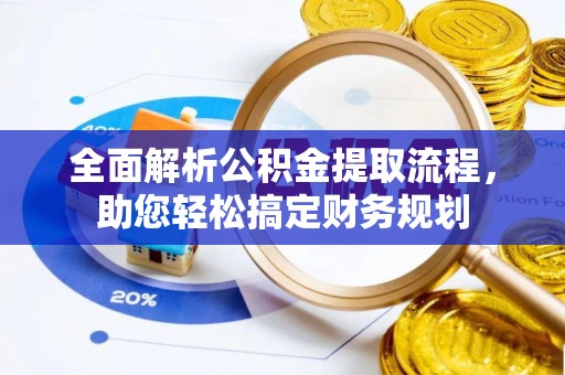 治多全面解析公积金提取流程，助您轻松搞定财务规划
