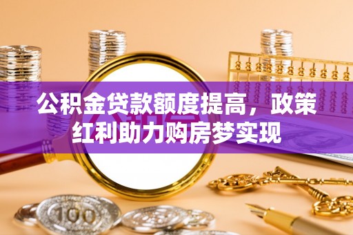 治多公积金贷款额度提高，政策红利助力购房梦实现