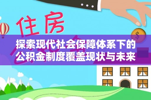 治多探索现代社会保障体系下的公积金制度覆盖现状与未来发展