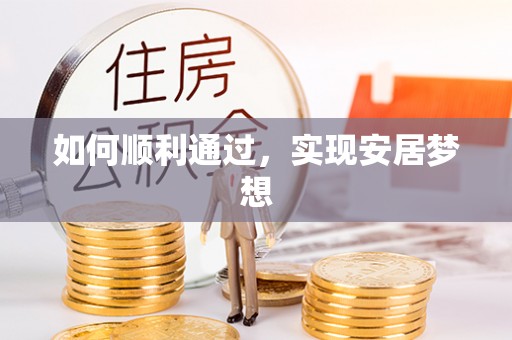 治多如何顺利通过，实现安居梦想