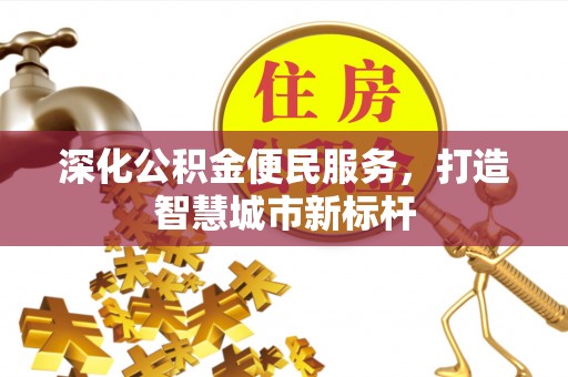 治多深化公积金便民服务，打造智慧城市新标杆