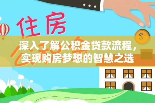 治多深入了解公积金贷款流程，实现购房梦想的智慧之选