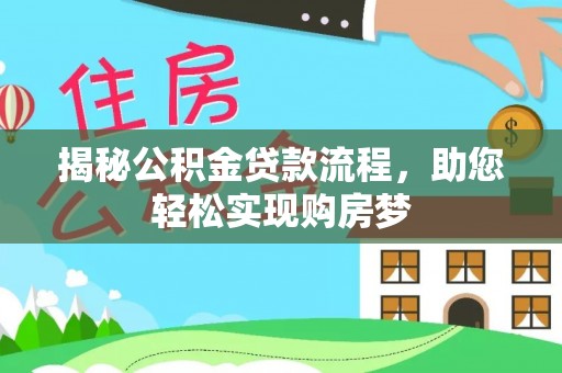 治多揭秘公积金贷款流程，助您轻松实现购房梦