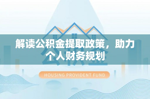 治多解读公积金提取政策，助力个人财务规划