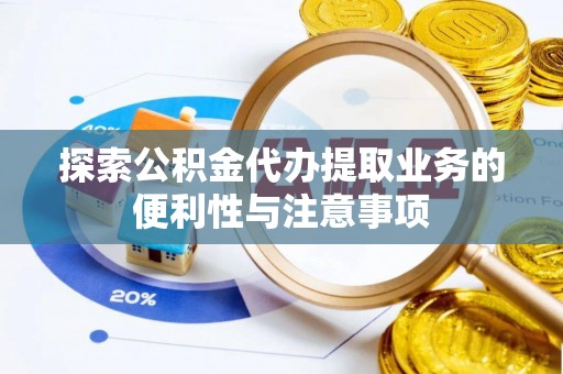 治多探索公积金代办提取业务的便利性与注意事项