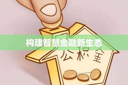 治多构建智慧金融新生态