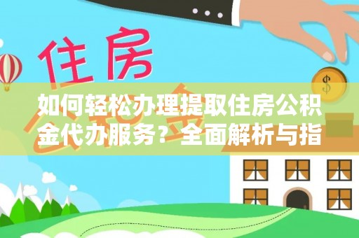 治多如何轻松办理提取住房公积金代办服务？全面解析与指南