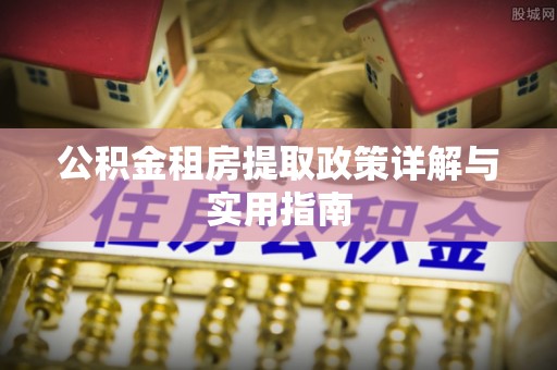 治多公积金租房提取政策详解与实用指南