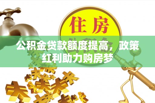治多公积金贷款额度提高，政策红利助力购房梦