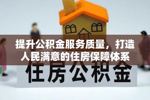 治多提升公积金服务质量，打造人民满意的住房保障体系